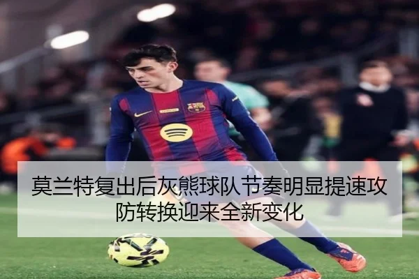 莫兰特复出后灰熊球队节奏明显提速攻防转换迎来全新变化