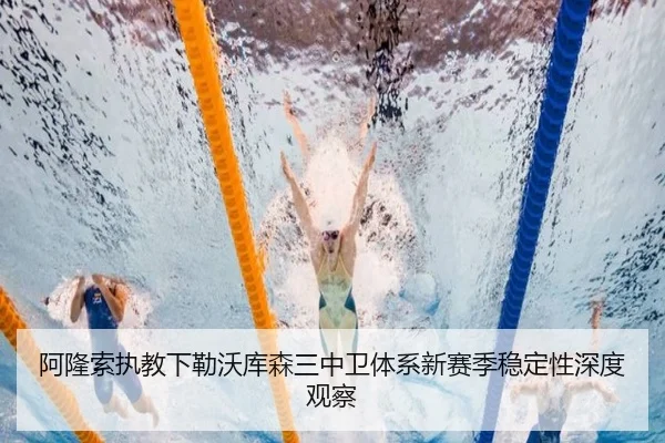 阿隆索执教下勒沃库森三中卫体系新赛季稳定性深度观察