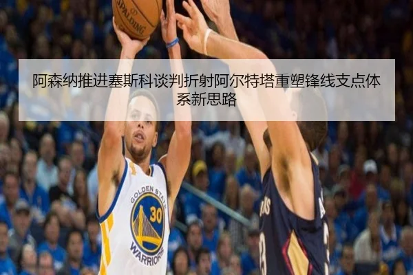 阿森纳推进塞斯科谈判折射阿尔特塔重塑锋线支点体系新思路