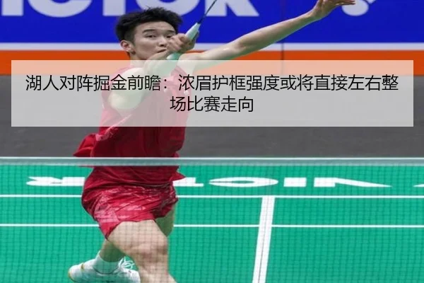 湖人对阵掘金前瞻：浓眉护框强度或将直接左右整场比赛走向